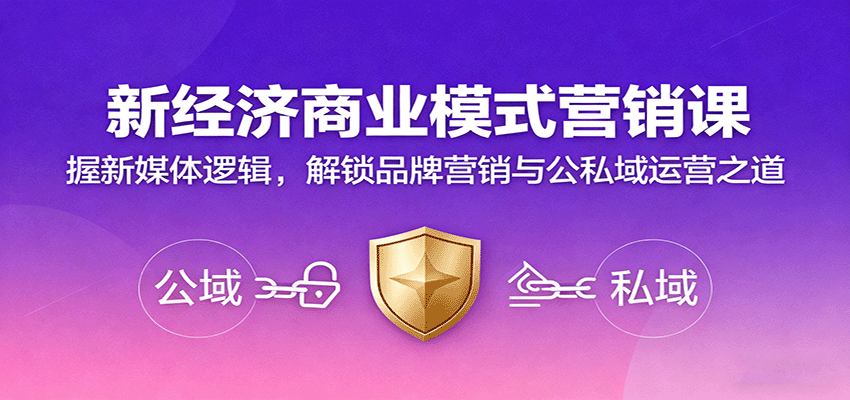 新经济商业模式营销课，握新媒体逻辑，解锁品牌营销与公私域运营之道-禾谷轻创网