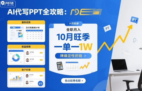 AI代写PPT全攻略，10月旺季，一单一结，全职月入1W，賺确定性的钱-禾谷轻创网