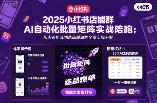 2025小红书店铺群AI自动化批量矩阵实战陪跑，从店铺矩阵到选品爆单的全案实战干货-禾谷轻创网