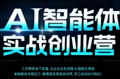 AI智能体实体战创业营(深圳9月23-25日)，多维度助力老板、管理层、员工提升效能-禾谷轻创网