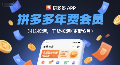拼多多年费会员，实经验分享操，时长拉满，干货拉满(更新10月)-禾谷轻创网