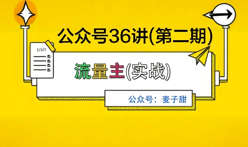 麦子甜公众号36讲-第二期，稳定持续收益，稳定玩法，复利效应强-禾谷轻创网