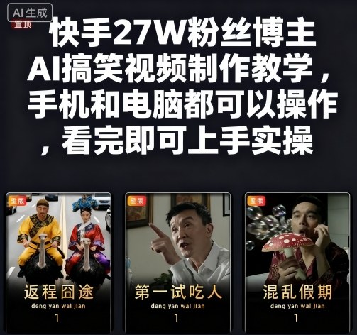 快手27W粉丝博主AI搞笑视频制作教学，手机和电脑都可以操作，看完即可上手实操-禾谷轻创网