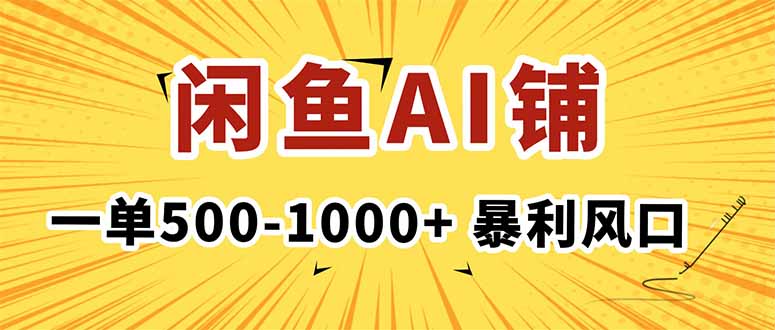 在闲鱼开AI写作店铺，一单500-1000+，暴利风口，稳定月入1-3W+-禾谷轻创网