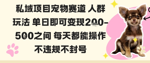 私域宠物项目赛道人群玩法单日即可变现2-5张之间每天都能操作不违规不封号-禾谷轻创网