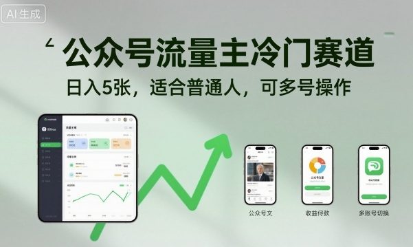 公众号流量主冷门赛道，日入5张，适合普通人，可多号操作-禾谷轻创网