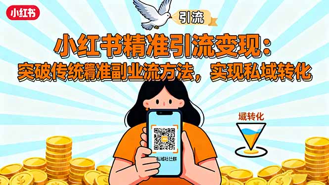 小红书精准引流变现：突破传统副业思维，掌握精准引流方法，实现私域转化-禾谷轻创网
