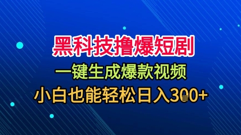 黑科技撸爆短剧，懒人玩法，无需剪辑，一键生成，秒过原创，小白也能轻松日入1k【揭秘】-禾谷轻创网