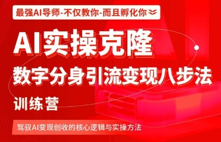 AI实操克隆：数字分身引流变现八步法训练营，驾驭AI变现创收的核心逻辑与实操方法-禾谷轻创网