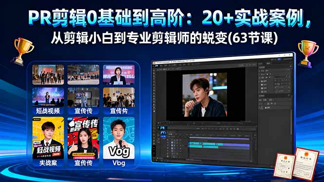 PR剪辑0基础到高阶：20+实战案例，从剪辑小白到专业剪辑师的蜕变(63节课-禾谷轻创网