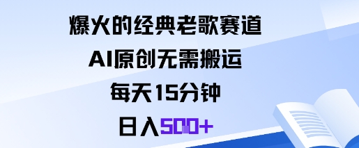 爆火的经典老歌赛道，AI原创无需搬运。每天15分钟，日入5张+-禾谷轻创网