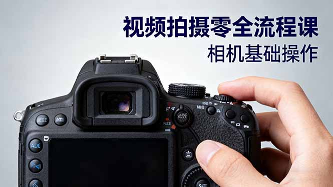 视频拍摄零全流程课：从相机基础操作到电影构图、光影布光、分镜头设计等-禾谷轻创网
