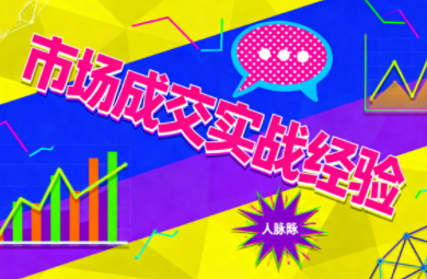 市场成交实战经验-禾谷轻创网