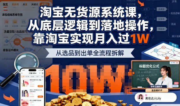2025最新淘宝无货源系统课，从底层逻辑到落地操作，靠淘宝实现月入过1W-禾谷轻创网