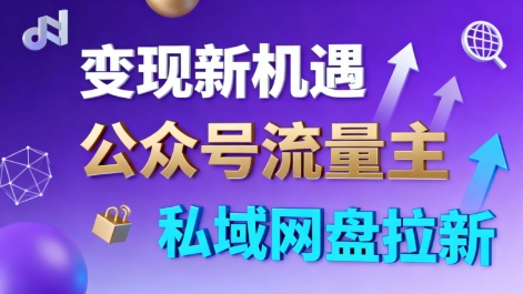 公众号流量主+私域网盘拉新，多方式变现，简单易上手，当天就有收益-禾谷轻创网