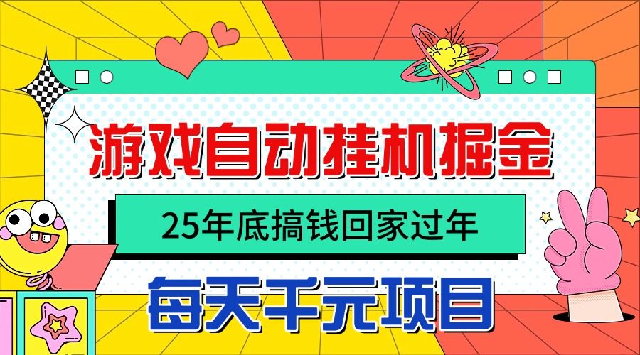 25年底搞钱回家过年，自动游戏挂机掘金，日入千元！-禾谷轻创网