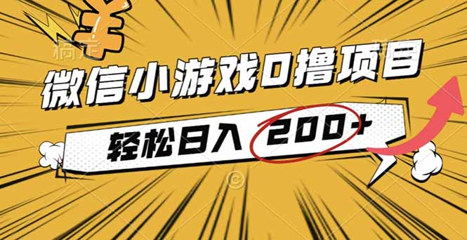 2025年最新0成本微信小游戏撸收益小项目，轻松日入200+-禾谷轻创网