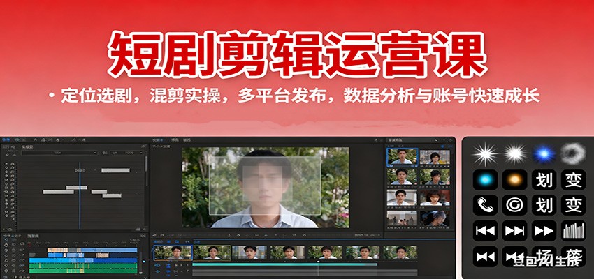 短剧剪辑运营课:定位选剧,混剪实操,多平台发布,数据分析与账号快速成长-禾谷轻创网