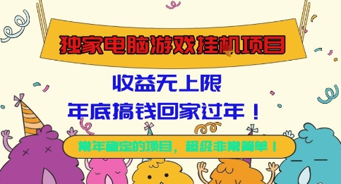 独家电脑游戏挂G项目，常年稳定，收益无上限，年底搞钱回家过年【揭秘】-禾谷轻创网