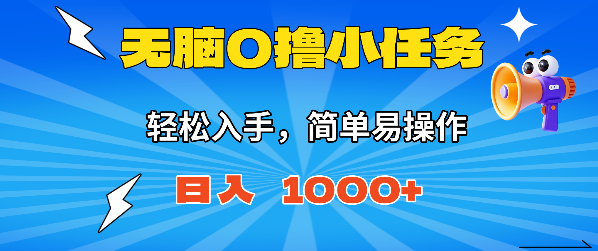 无脑0撸小任务，简单易操作，满一元秒提现，小白一天轻松1000+-禾谷轻创网