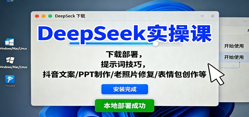 DeepSeek实操课：下载部署，提示词技巧，抖音文案/PPT制作/老照片修复/表情包创作等-禾谷轻创网