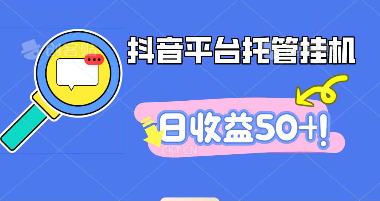 抖音平台托管挂机，打粉引流一条龙，包回收，仅需一部手机即可无限挂机，日收益50+-禾谷轻创网