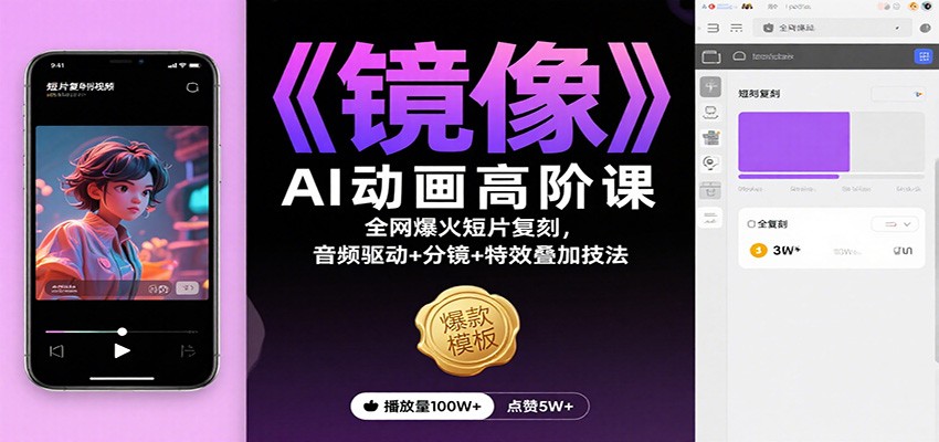 《镜像》AI动画高阶课：全网爆火短片复刻，音频驱动+分镜+特效叠加技法-禾谷轻创网