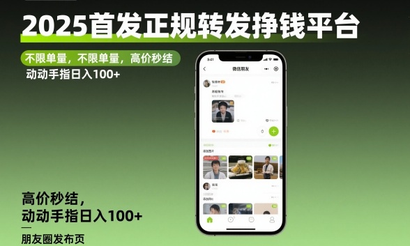 2025首发正规转发挣钱平台，不限单量，高价秒结，动动手指日入100+【揭秘】-禾谷轻创网