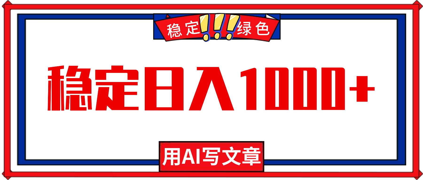 每天1小时，用AI写文章，稳定日入1000+，绿色蓝海永不失业项目！-禾谷轻创网