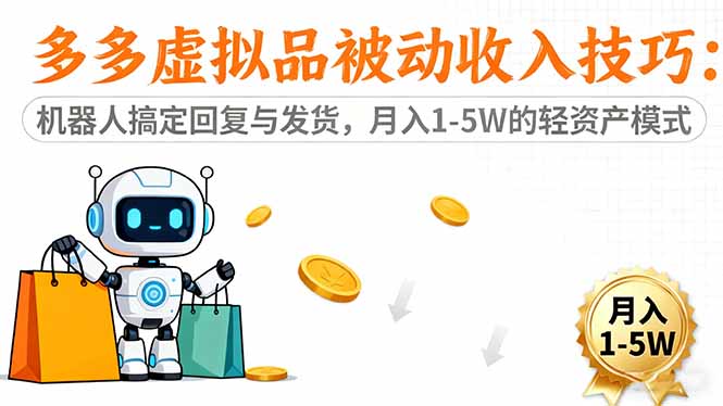 多多虚拟品被动收入技巧：机器人搞定回复与发货，月入 1-5W 的轻资产模式-禾谷轻创网