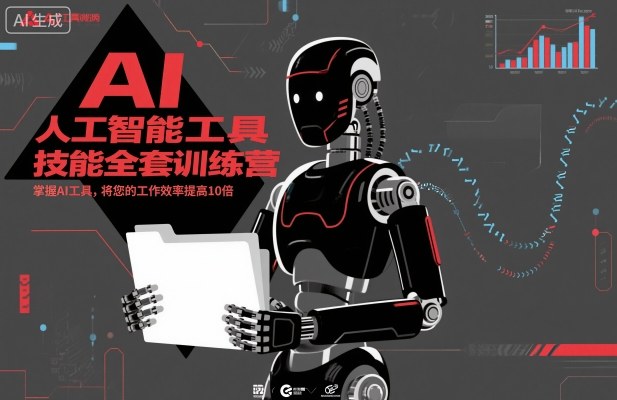人工智能工具技能全套训练营，掌握AI工具，将您的工作效率提高10倍-禾谷轻创网