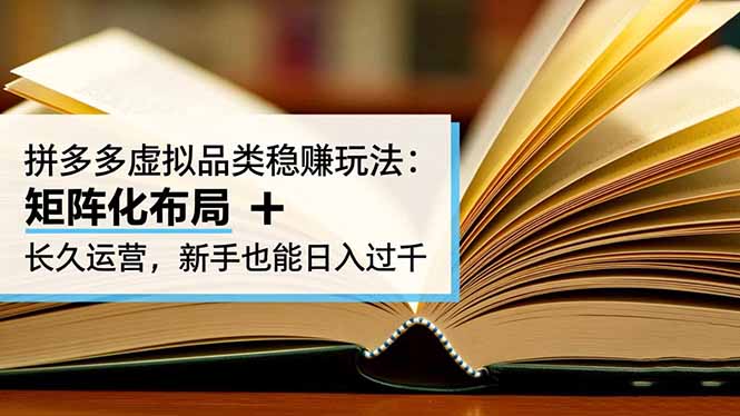 拼多多虚拟品类稳赚玩法：矩阵化布局 + 长久运营，新手也能日入过千-禾谷轻创网