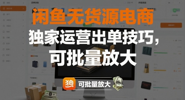 闲鱼无货源电商，独家运营出单技巧，可批量放大-禾谷轻创网