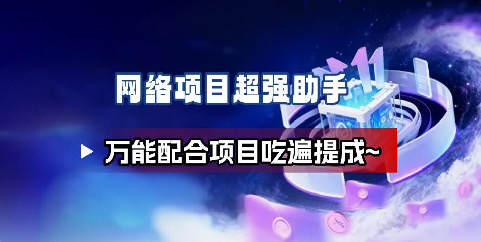 网络项目万能辅助工具_万能配合拉新项目吃遍提成-禾谷轻创网