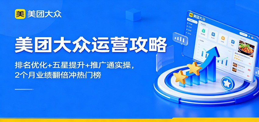美团大众运营攻略：排名优化+五星提升+推广通实操，2个月业绩翻倍冲热门榜-禾谷轻创网