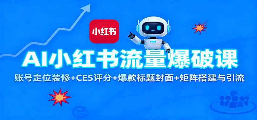 AI小红书流量爆破课：账号定位装修+CES 评分+爆款标题封面+矩阵搭建与引流-禾谷轻创网