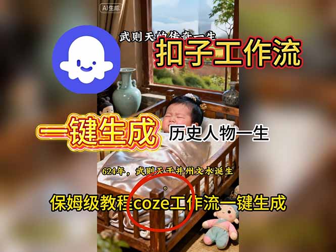 用扣子工作流一键生成历史人物一生视频搭建教程-禾谷轻创网