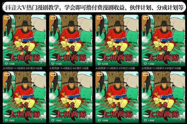 抖音大V热门漫剧教学，学会即可撸付费漫剧收益、伙伴计划、分成计划等-禾谷轻创网