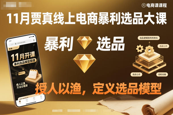 11月贾真线上电商暴利选品大课，授人以渔，定义选品模型-禾谷轻创网