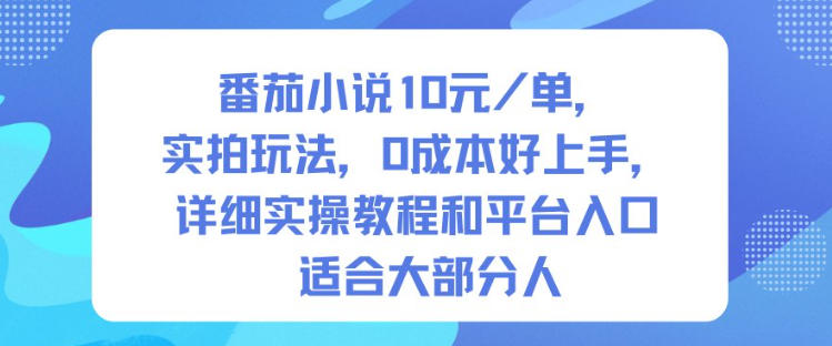 番茄小说10米每单，实拍玩法，0成本好上手，详细实操教程和平台入口适合大部分人-禾谷轻创网