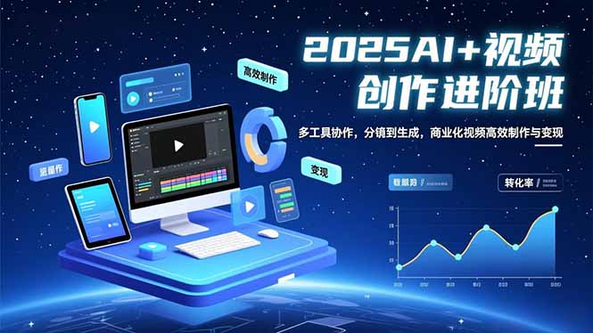 AI+视频创作进阶班：多工具协作，分镜到生成，商业化视频高效制作与变现-禾谷轻创网