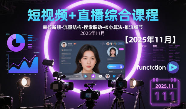 短视频+直播综合课程【2025年11月】,审核新规-流量结构-搜索联动-核心算法-推流细节-禾谷轻创网