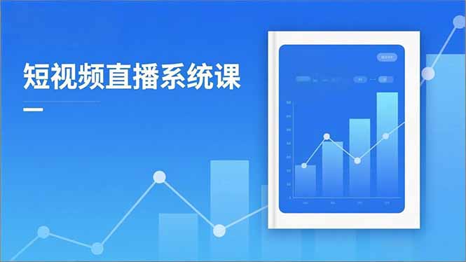 2025短视频直播系统课：审核新规解读,流量分析,抖加投放,单月引流增收5万+-禾谷轻创网