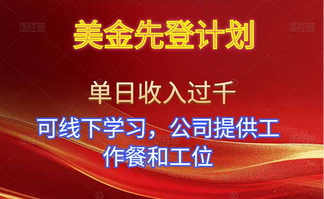 美金先登计划！单人单日收益可过千！可线下学习，公司提供工作餐和工位！-禾谷轻创网