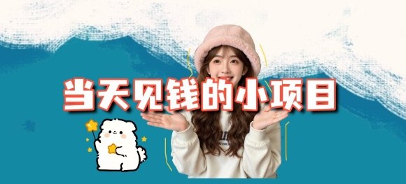 当天能收益的3个小项目拆解_包括平台+操作流程-禾谷轻创网