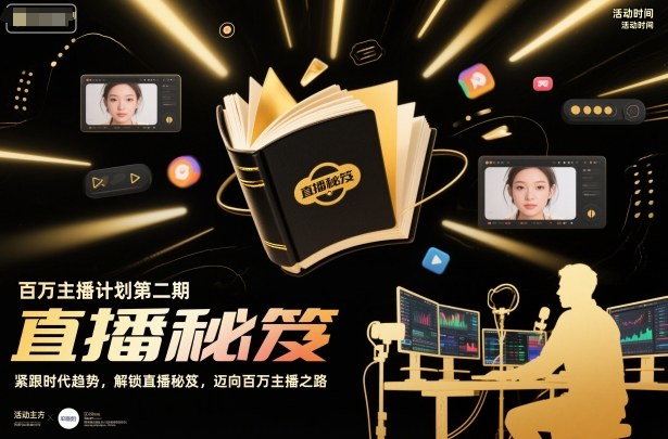 百万主播计划第二期，紧跟时代趋势，解锁直播秘笈，近向百万主播之路-禾谷轻创网