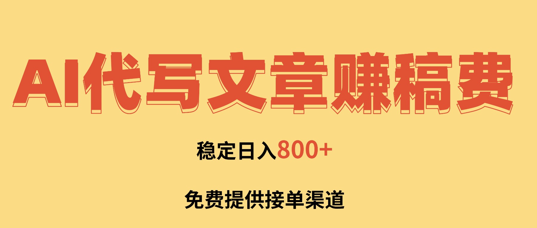 AI代写文章赚稿费，一单一结小白，免费提供接单渠道，稳定日入800+！-禾谷轻创网