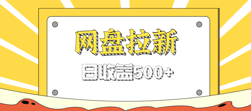 零门槛信息差项目，利用热门事件操作网盘拉新赚钱玩法，日收益500+-禾谷轻创网