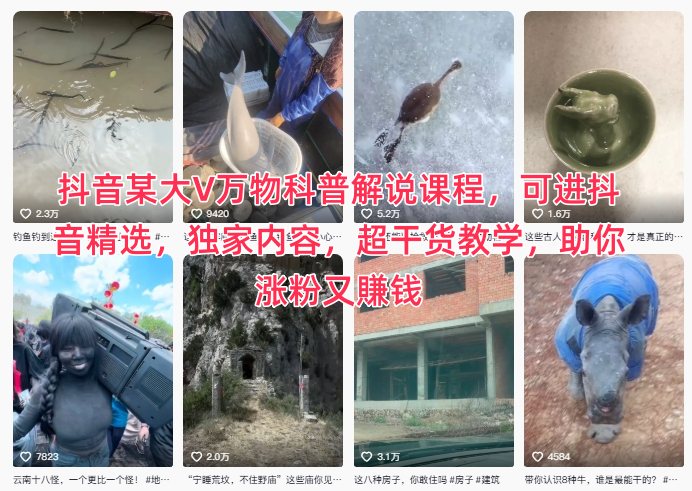抖音某大V万物科普解说课程，可进抖音精选，独家内容，超干货教学，助你涨粉又賺钱-禾谷轻创网