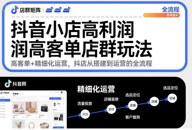 抖音小店高利润高客单店群玩法，高客单+精细化运营，抖店从搭建到运营的全流程(更新)-禾谷轻创网